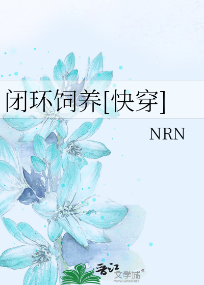 闭环饲养[快穿]