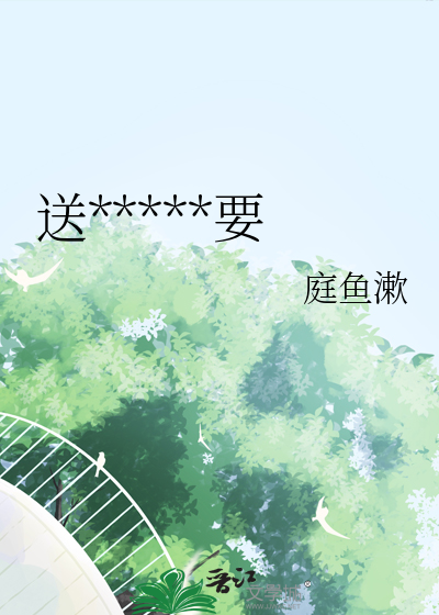 送你盆花要不要