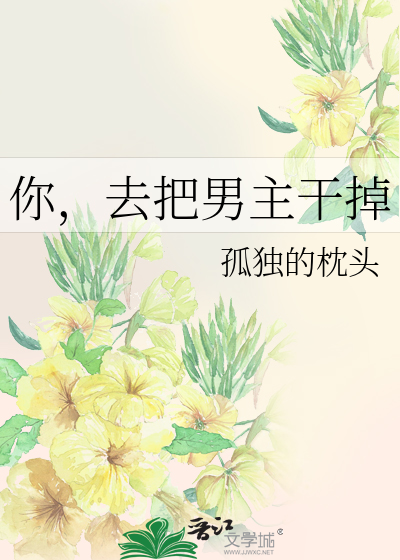 你，去把男主干掉