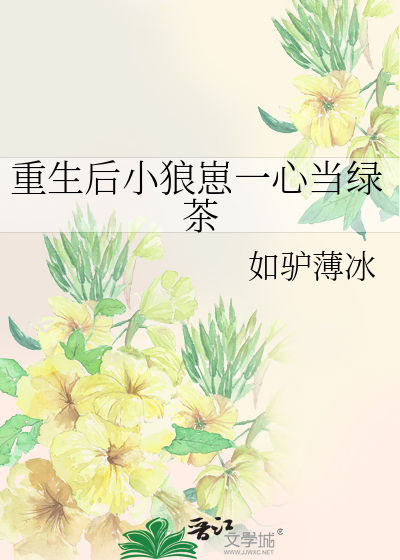 重生后小狼崽一心当绿茶