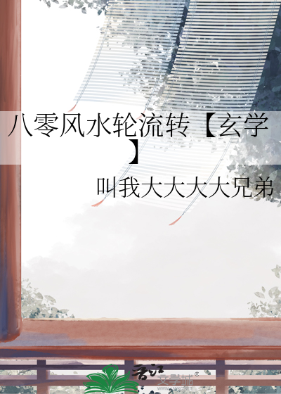 八零风水轮流转【玄学】