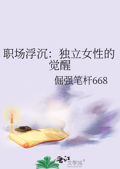 职场浮沉：独立女性的觉醒
