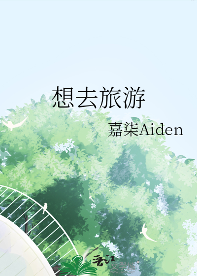 想去旅游