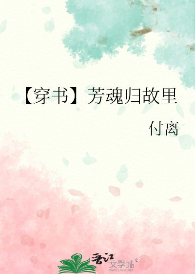 【穿书】芳魂归故里