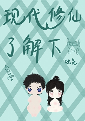 现代修仙了解下