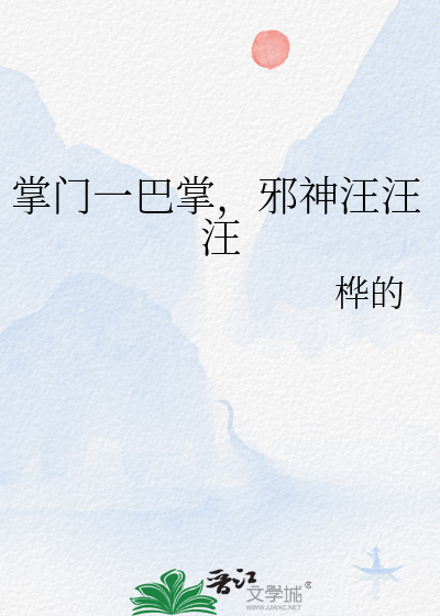 掌门一巴掌，邪神汪汪汪