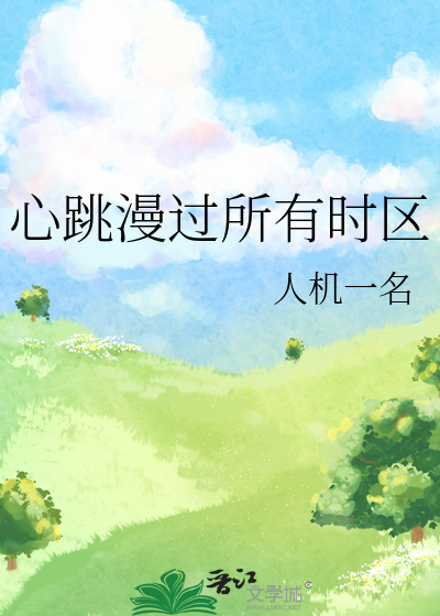 心跳漫过所有时区