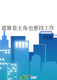 就算是主角也要找工作