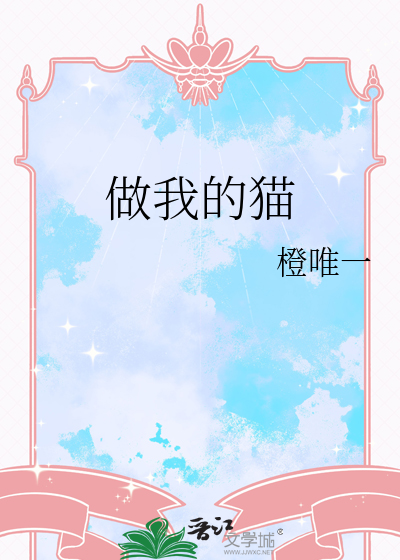 做我的猫