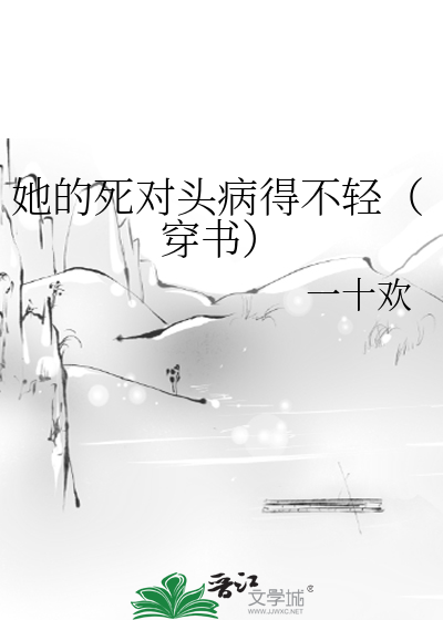 她的死对头病得不轻（穿书）