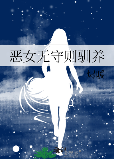 恶女无守则驯养