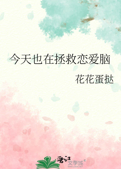 今天也在拯救恋爱脑