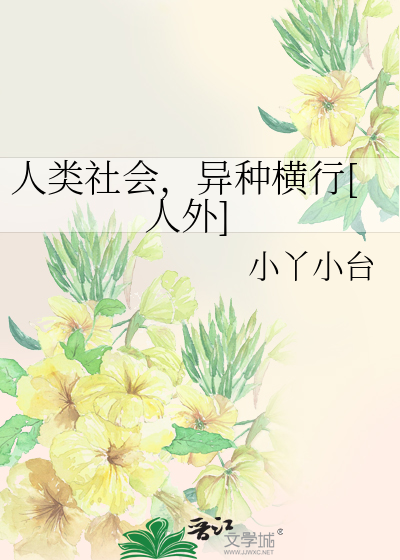人类社会，异种横行[人外]