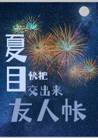 夏目，快把友人帐交出来