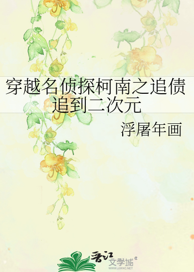 穿越名侦探柯南之追债追到二次元