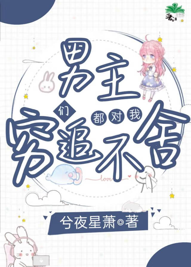 男主们都对我穷追不舍［快穿］