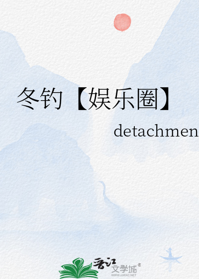 冬钓【娱乐圈】