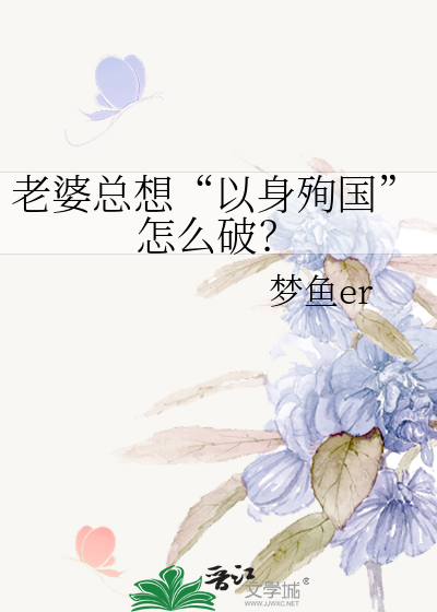 老婆总想“以身殉国”怎么破？