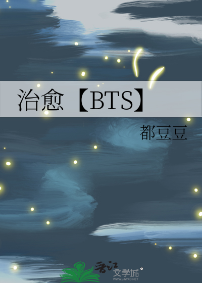 治愈【BTS】