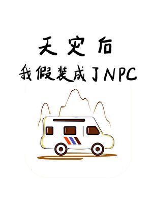 天灾后我假装成了NPC