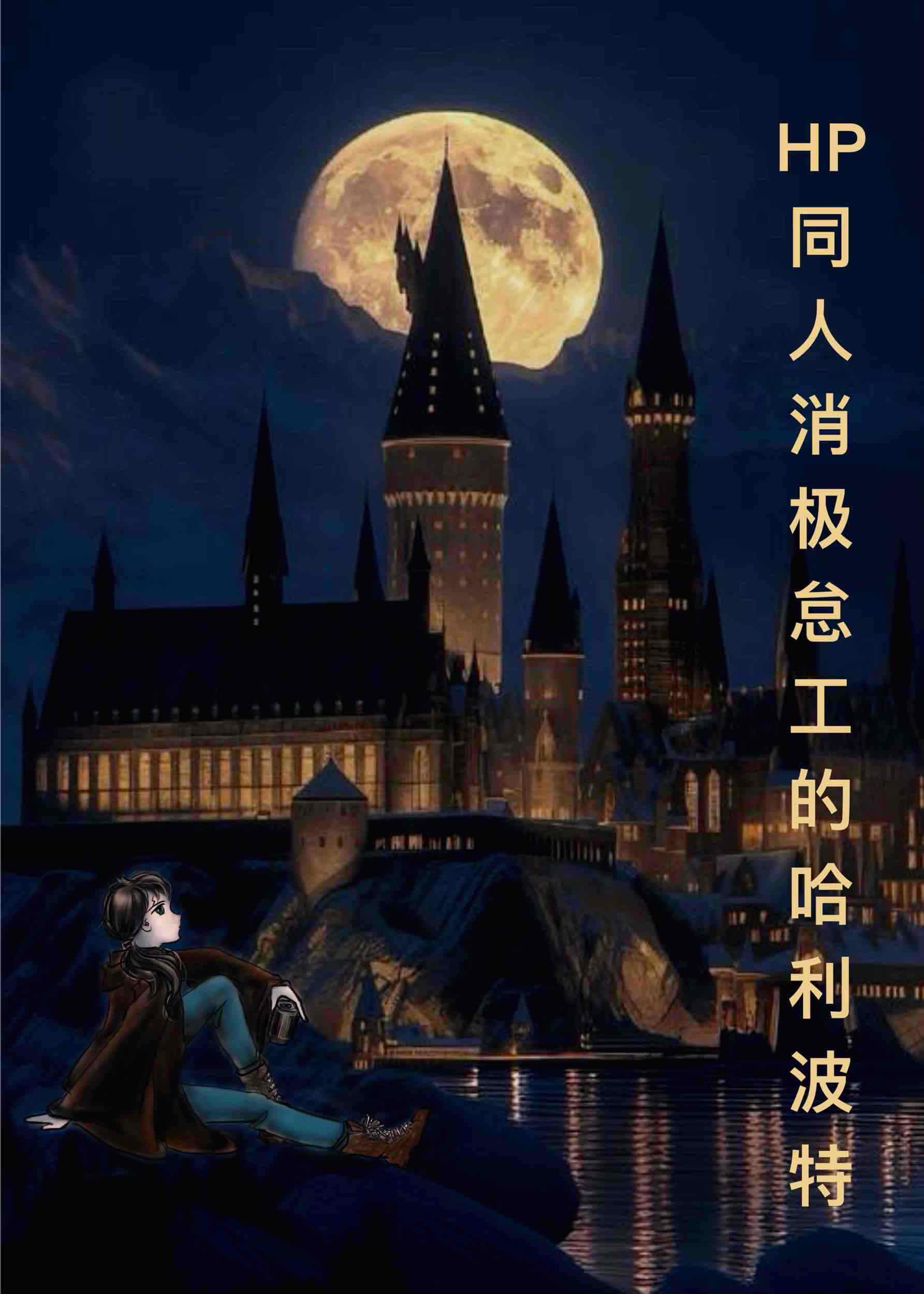 HP同人消极怠工的哈利波特