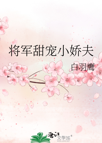 将军甜宠小娇夫