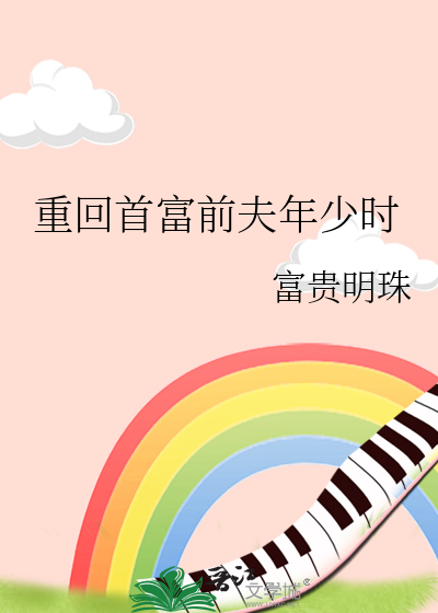 重回首富前夫年少时