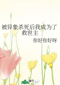 被异象杀死后我成为了救世主