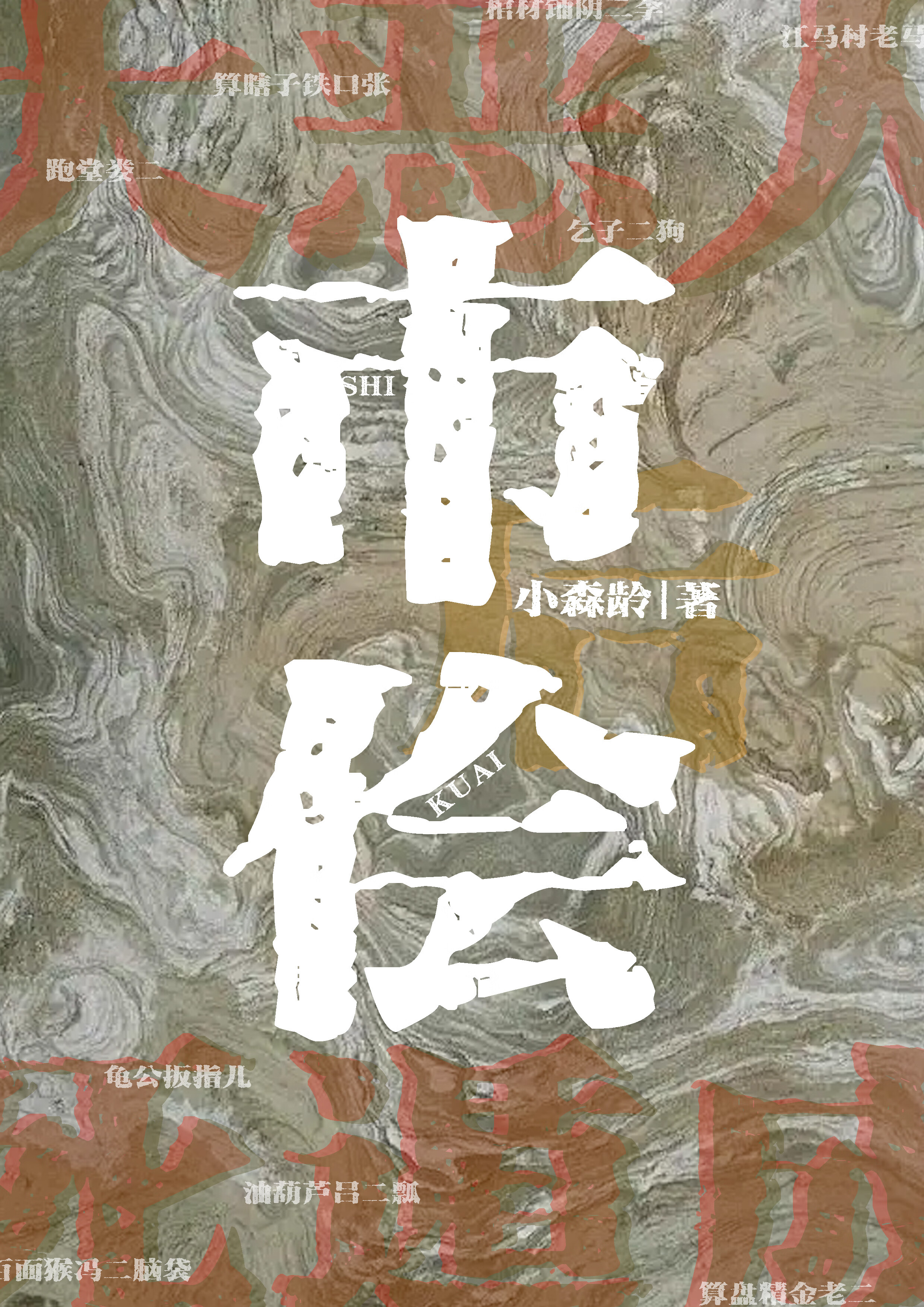 大恶人死遁成市侩后