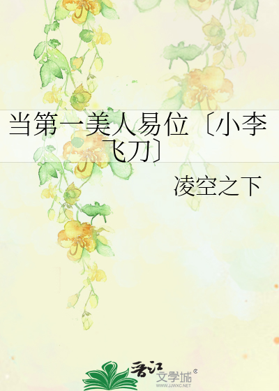 当第一美人易位〔小李飞刀〕