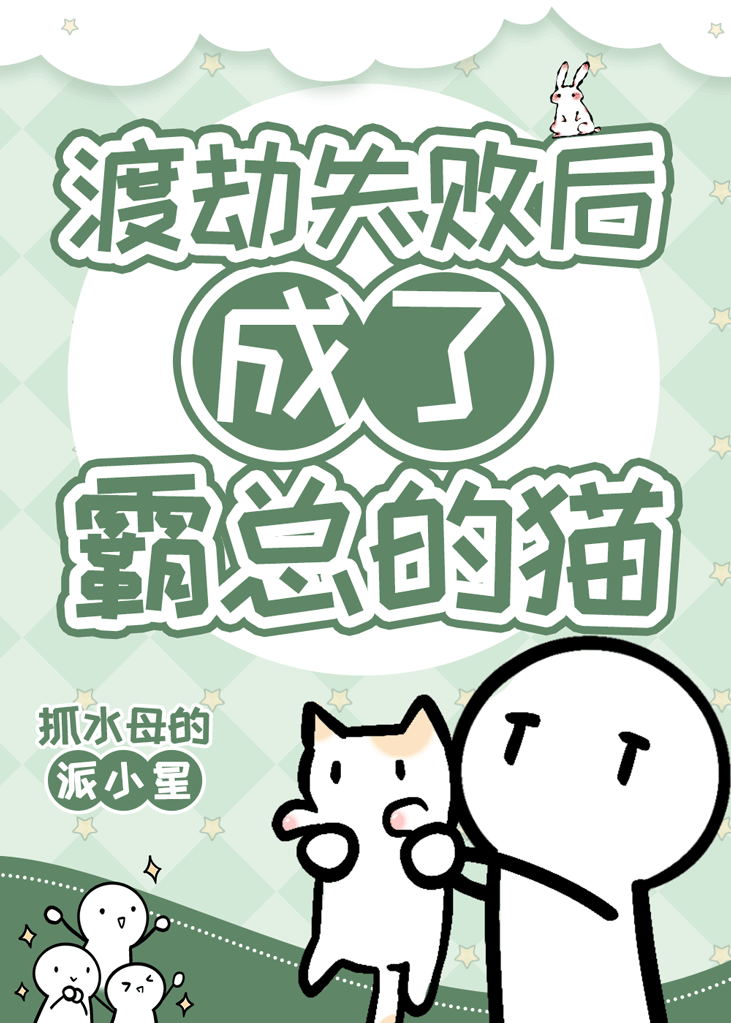 渡劫失败后成了霸总的猫