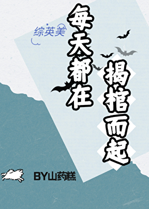 [综英美]每天都在揭棺而起