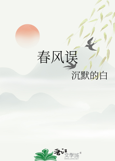 春风误
