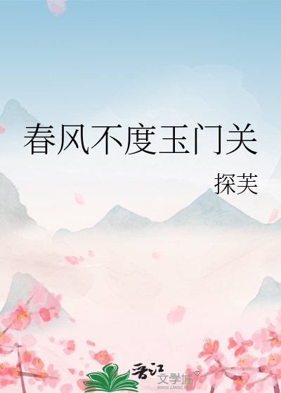 春风不度玉门关