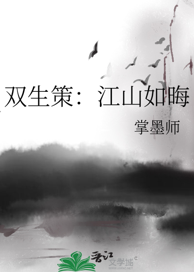 双生策：江山如晦