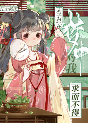 太子总在梦中对我求而不得