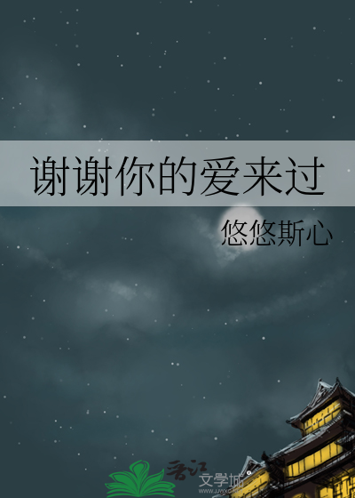 谢谢你的爱来过