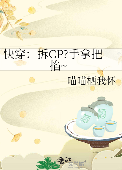 快穿：拆CP?手拿把掐~