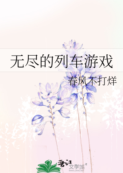 无尽的列车游戏