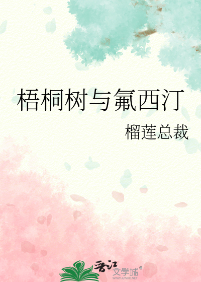 梧桐树与氟西汀