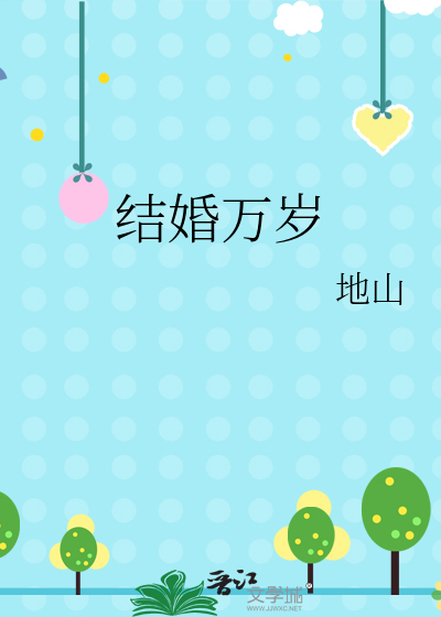 结婚万岁