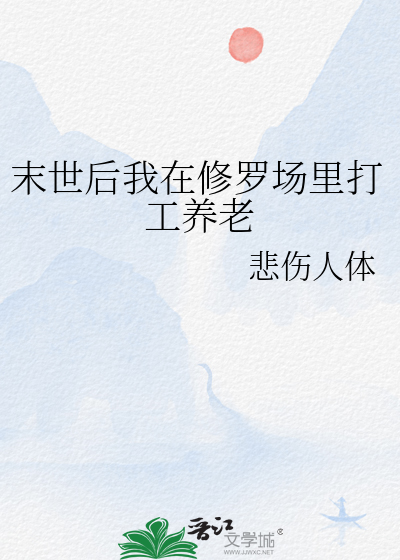 末世后我在修罗场里打工养老