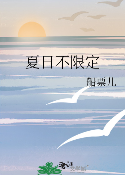 夏日不限定
