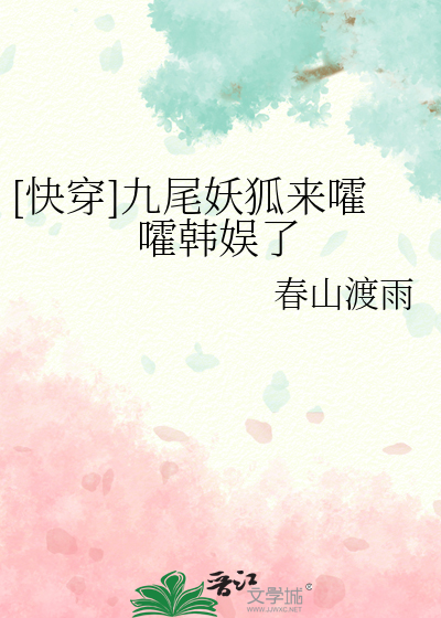 [快穿]九尾妖狐来嚯嚯韩娱了