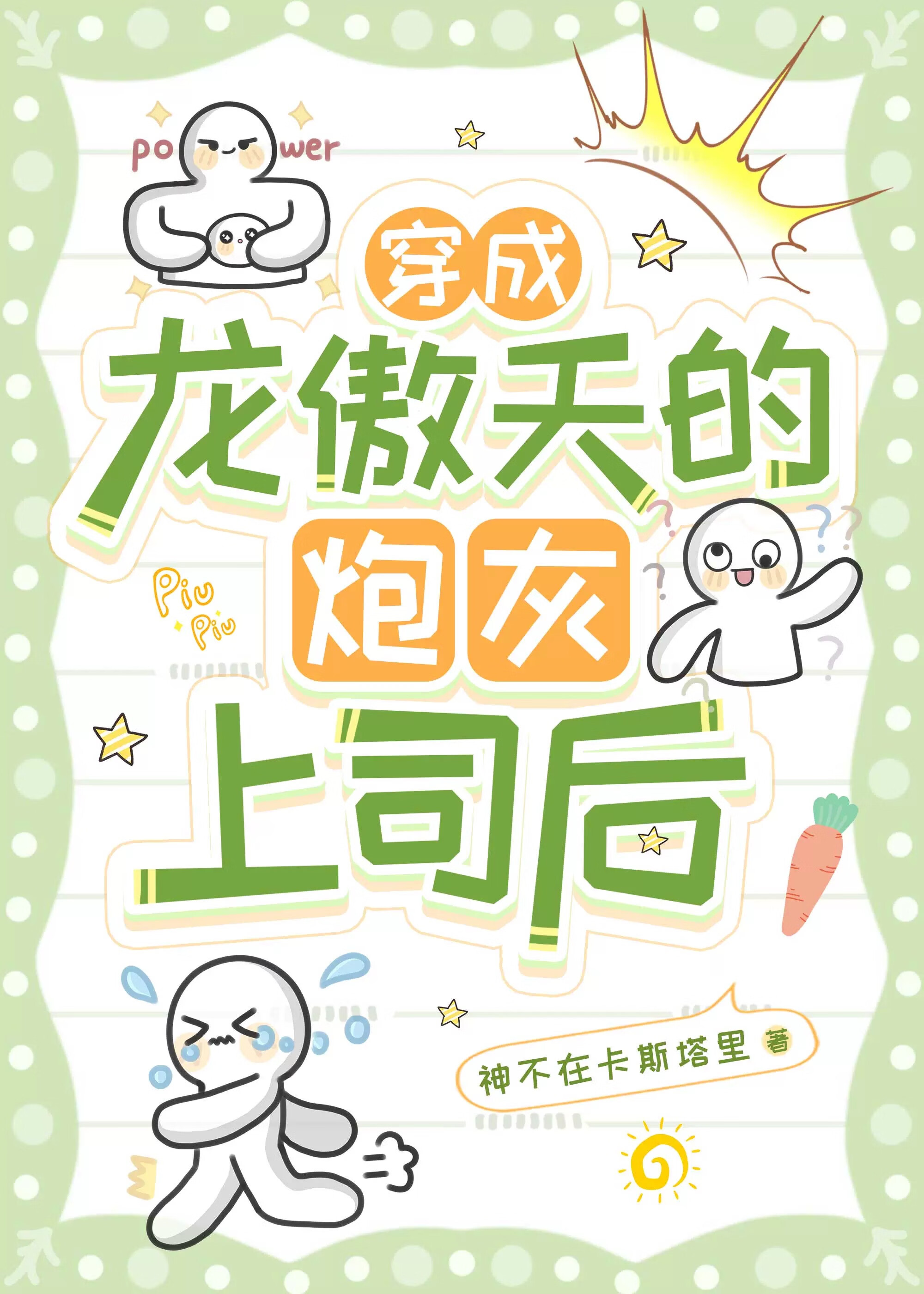 穿越之我是龙傲天的炮灰上司