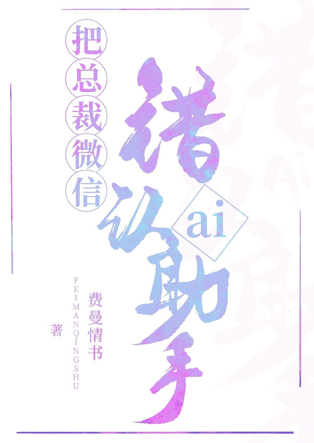 把总裁错认成ai助手后