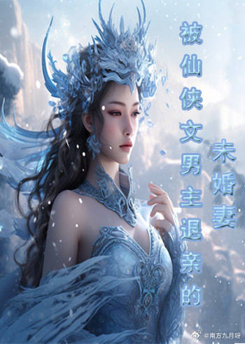 被仙侠文男主退亲的未婚妻