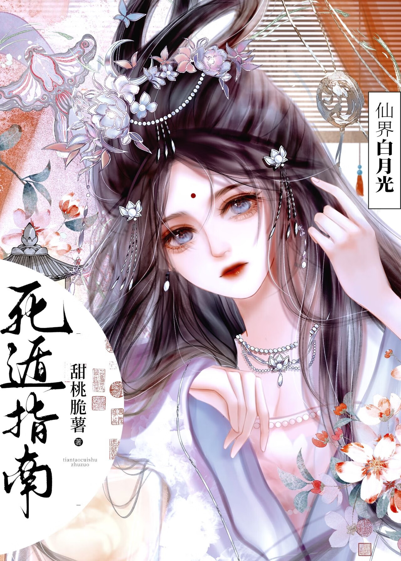 仙界白月光死遁指南