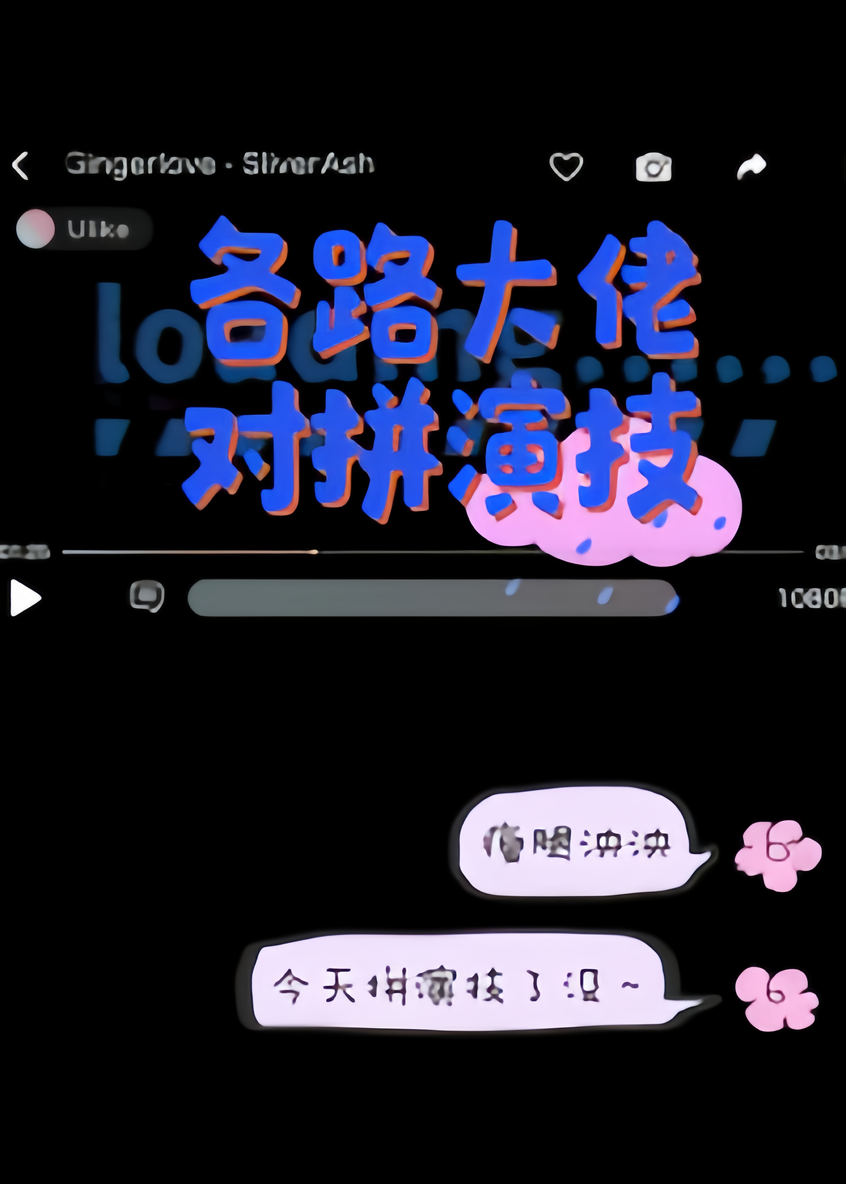 娱乐圈各路大佬都要给我