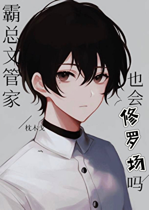 霸总文管家也会修罗场吗
